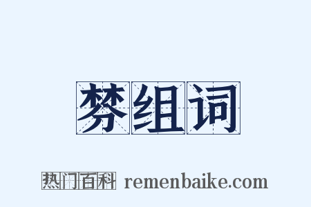 棼组词是什么意思的图片